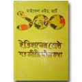 Itihasher Sreshtho Shoto Monishir Zibon Kotha