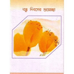 (73) Friendship Day Card 2 Folder